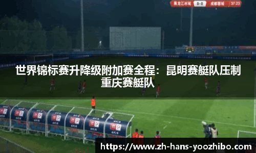 世界锦标赛升降级附加赛全程：昆明赛艇队压制重庆赛艇队