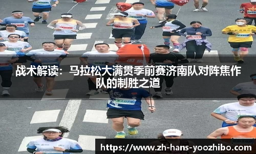 战术解读：马拉松大满贯季前赛济南队对阵焦作队的制胜之道