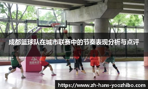 成都篮球队在城市联赛中的节奏表现分析与点评