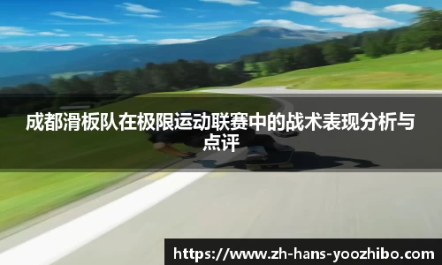 成都滑板队在极限运动联赛中的战术表现分析与点评